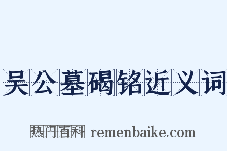 吴公墓碣铭近义词是什么意思的图片